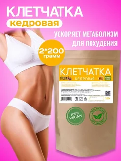 Клетчатка кедровая для похудения 400 гр