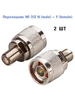 Переходник NF-312 N(male) — F(female) - 2шт SmartHome 247685432 купить за 425 ₽ в интернет-магазине Wildberries