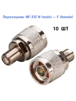 Переходник NF-312 N(male) — F(female) - 10шт SmartHome 247685433 купить за 1 317 ₽ в интернет-магазине Wildberries