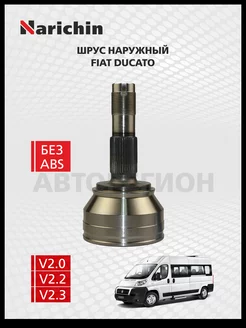 Шрус наружний Fiat Ducato 250,290,295 2006-