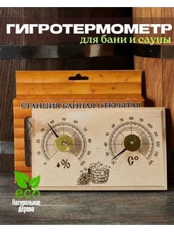 Банная станция термогигрометр для бани и сауны Shishkin Days 247686261 купить за 675 ₽ в интернет-магазине Wildberries