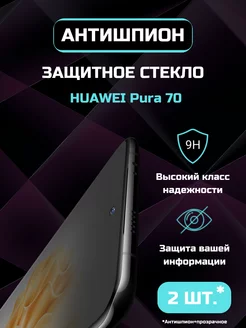 Защитное стекло Huawei Pura 70 Антишпион +Прозр 10D 2шт