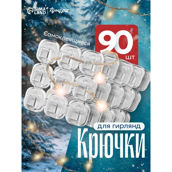 Крючки для гирлянд 90 шт