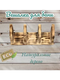 Вешалка для бани и сауны