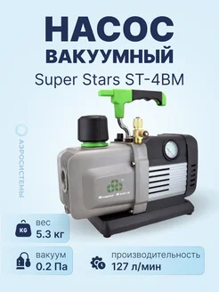 Вакуумный насос ST-4BM (2ст, 127 л мин, 0.2 Па)