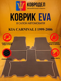 Коврики Ева МИНИВЕН KIA CARNIVAL I 1999-2006