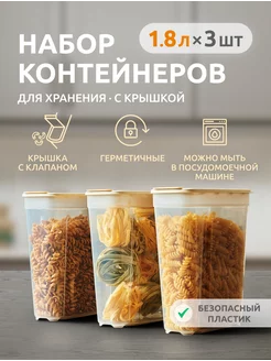 Контейнер для круп и хранения сыпучих продуктов 3 шт