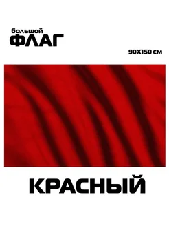 Флаг Красный большой 90x150 см ФЛАГМАРКЕТ 247690138 купить за 336 ₽ в интернет-магазине Wildberries