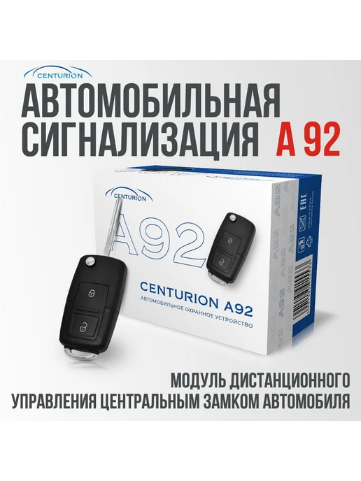 Centurion Автосигнализация A92, A92