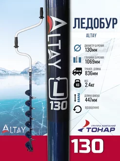 Ледобур Altay 130L левое вращение LAL-130LD