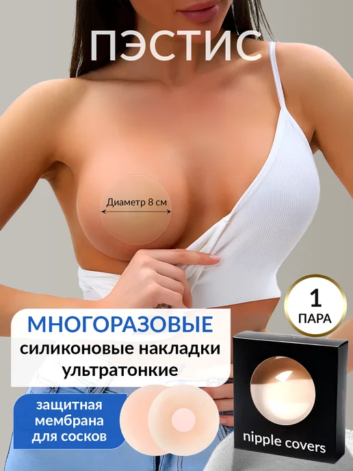 nipple covers Ультратонкие силиконовые накладки на грудь, бежевый