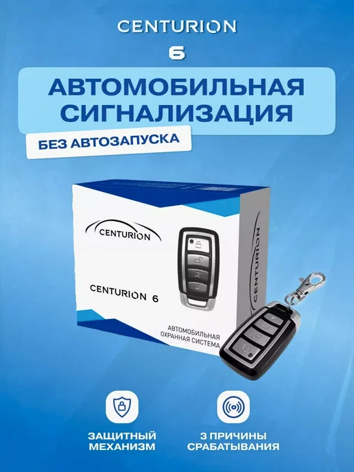 Centurion Автосигнализация A92, 06