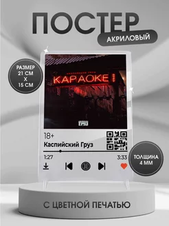 Интерьерный постер с треком Каспийский груз 18+