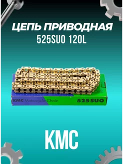 Цепь приводная 525SUO (120L)