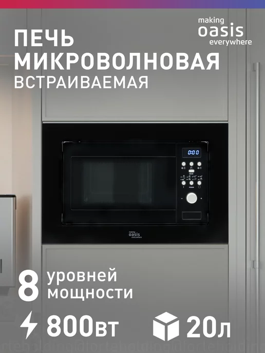 Making Oasis Everywhere Встраиваемая микроволновая печь черная с грилем MW-MPC, черный