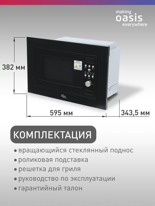 Making Oasis Everywhere Встраиваемая микроволновая печь черная с грилем MW-MPC, черный, фото 6