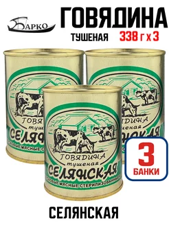 Консервы - Говядина тушеная "Селянская", 338 г - 3 шт