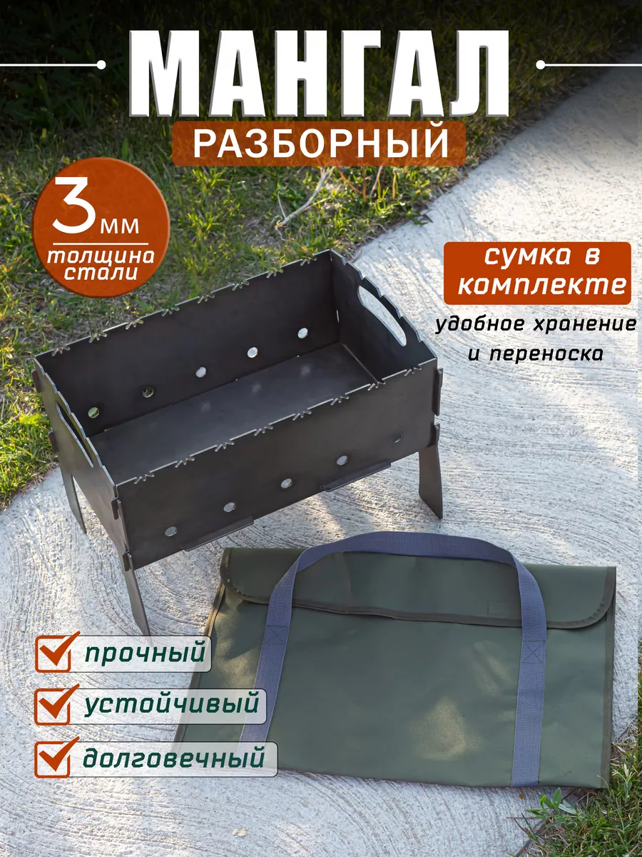 Мангал для шашлыка 3 мм разборный с чехлом
