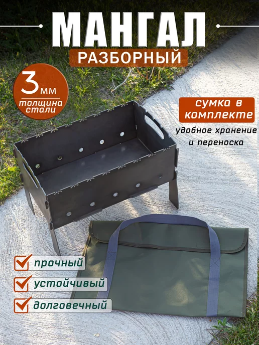 ТУРИСТО Мангал для шашлыка 3 мм разборный с чехлом, черный