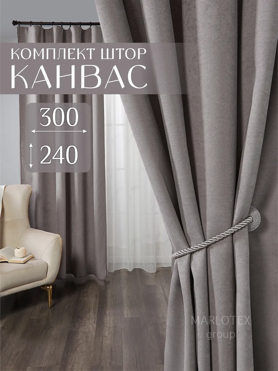 Шторы в спальню гостиную детскую плотные 150х240 канвас 2 шт