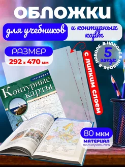 Обложки для учебников и тетрадей А4 универсальные 292*470