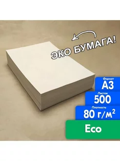 Бумага ECO ЭКО А3 500 листов честные 80 гр ПСВ 247695822 купить за 659 ₽ в интернет-магазине Wildberries