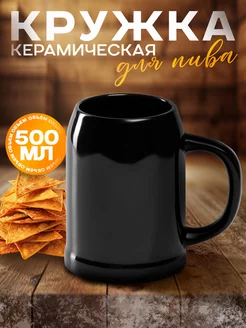 Пивная кружка подарочная 500 мл, керамика