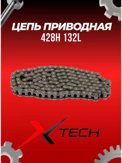 Цепь приводная 428H 132L X-TECH