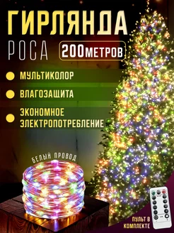 Гирлянда роса на елку 200м с пультом