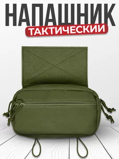 Напашник тактический подсумок