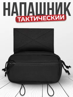 Напашник тактический подсумок