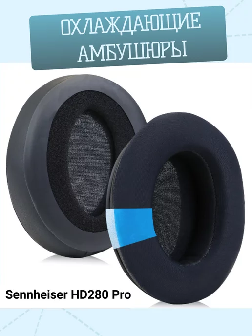Maestro Store Амбушюры для Sennheiser HD280 Pro с охлаждающим гелем, черный