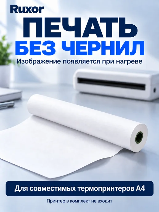 Бумага RUXOR Термобумага A4, 65 г/м², 23 листа, матовая, фото 2