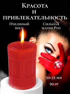 Магическая свеча "Красота и привлекательность" Магия Древних 247696960 купить за 368 ₽ в интернет-магазине Wildberries