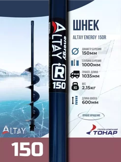 Шнек Altay Energy 150R правое вращение SAE-150R