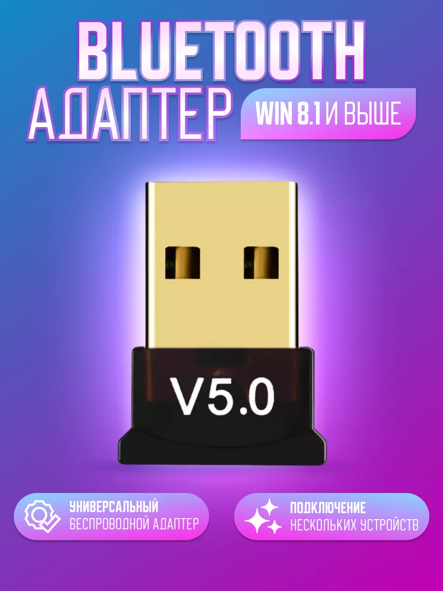 Bluetooth адаптер для ПК 5.0