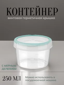 Контейнер пищевой круглый с мерным делением 250 мл Винтаж Бытпласт 247697583 купить за 174 ₽ в интернет-магазине Wildberries