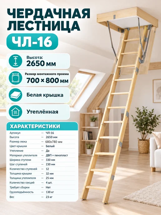Лесенка М Деревянная чердачная лестница ЧЛ-16 700х800, 700x800