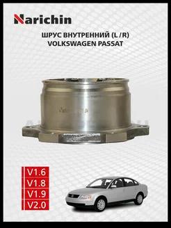 Шрус внутренний Volkswagen Passat B5, B5.5 1996-2005