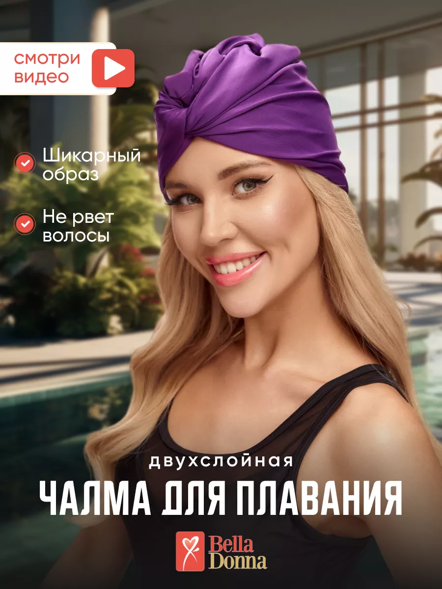 Чалма для плавания
