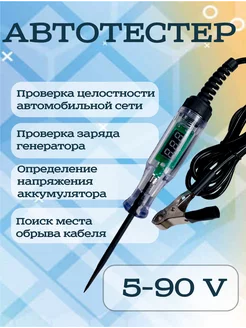 Автотестер вольтметр автомобильный 5-90 V контролька 247697921 купить за 468 ₽ в интернет-магазине Wildberries