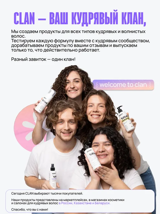 CLAN brand Гель для укладки кудрявых и вьющихся волос, 250 мл, фото 2
