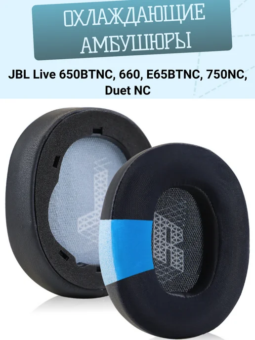 Maestro Store Амбушюры с охлаждением JBL Live 650BTNC 660 E65BTNC 750NC, черный
