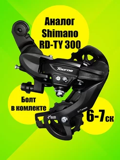 Задний переключатель 6-7 скоростей, Аналог Shimano RD-TY300