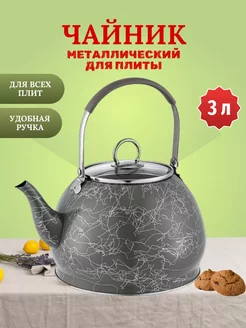 Чайник для плиты металлический 3 л