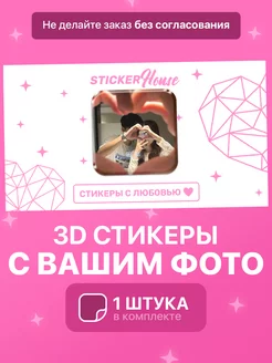 3д стикеры со своим фото StickerHouse 247699998 купить за 184 ₽ в интернет-магазине Wildberries