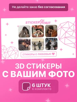 3д стикеры со своим фото StickerHouse 247700000 купить за 687 ₽ в интернет-магазине Wildberries