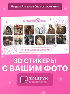 3д стикеры со своим фото StickerHouse 247700002 купить за 999 ₽ в интернет-магазине Wildberries