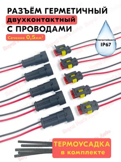 Разъем двухконтактный герметичный влагозащищенный 5 шт