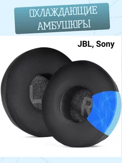 Амбушюры для JBL T450BT, T500BT, Tune600 с охлаждающим гелем Maestro Store 247700609 купить за 943 ₽ в интернет-магазине Wildberries